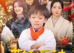 短剧《萌娃小厨神（35集）》短剧免费全集尽情看