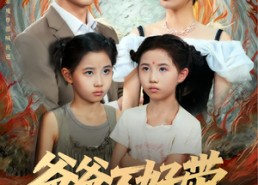 短剧《爸爸不好带（81集）》短剧免费全集高清畅享