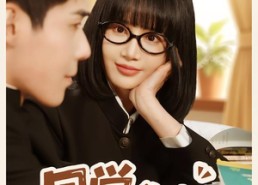 短剧《同学，你未来是我老公（80集）》短剧完整版免费畅享