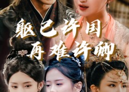 短剧《躯已许国再难许卿（52集）》高清短剧在线免费播放