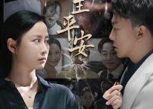 短剧《好人一生平安（33集）》短剧完整版免费在线