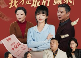 短剧《亲情局中局，我才是最后赢家（35集）》短剧无删减全集在线看