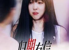 短剧《归期有信（35集）》短剧完整版免费在线赏