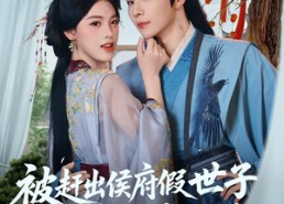 短剧《被赶出侯府假世子靠科举逆袭权臣（79集）》短剧全集免费高清赏