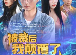 短剧《被裁后我颠覆了全行业（34集）》免费短剧全集畅快追