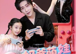 短剧《奶爸萌娃乐翻天（77集）》爆笑短剧全集免费看