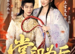 短剧《掌印为后（73集）》热门短剧完整版在线赏