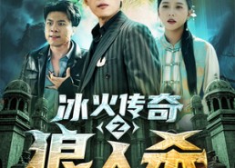 短剧《冰火传奇之狼人杀（83集）》短剧高清全集在线速看