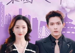 短剧《完蛋！我招惹的是京圈太子爷（70集）》短剧全剧免费在线看