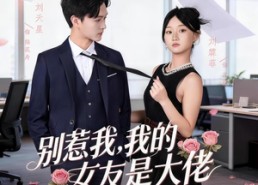 短剧《别惹我，我的女友是大佬（49集）》热门短剧免费完整观看