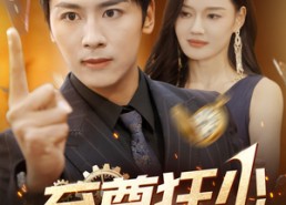 短剧《至尊狂少（103集）》超燃短剧全集免费看