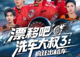 短剧《漂移吧洗车大叔3：疯狂出租车（60集）》短剧完整版免费在线看