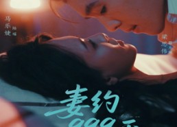 短剧《妻约999天（79集）》短剧全集免费畅快看