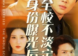 短剧《身份曝光后全校不淡定了（63集）》短剧无删减版在线速看