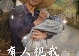 短剧《有人视我如珍宝（30集）》热门短剧在线完整观看