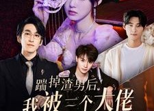 短剧《踹掉渣男后我被三个大佬宠上天（76集）》短剧全集免费畅享观看