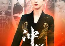 短剧《冲冠怒（93集）》高清短剧完整版在线