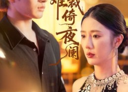 短剧《别绪难裁倚夜阑（70集）》在线短剧免费高清看