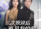 短剧《三次原谅后再见我的爱（80集）》短剧全集免费流畅看