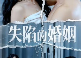 短剧《失陷的婚姻（30集）》在线短剧免费完整版