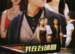 短剧《我在台球圈当大佬（53集）》短剧免费高清全集观看