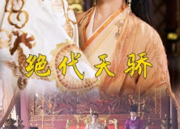 短剧《绝代天骄（81集）》精彩短剧在线高清播放