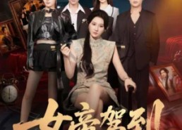 短剧《女帝驾到（80集）》免费短剧全集随心看