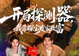 短剧《开局探测器，我靠探宝发家致富（68集）》短剧全集免费在线追