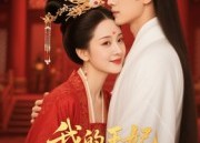 短剧《我的王妃我来宠（15集）》短剧佳作免费观赏