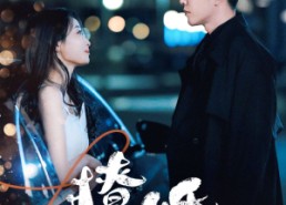 短剧《撩婚（90集）》精彩短剧全集免费赏