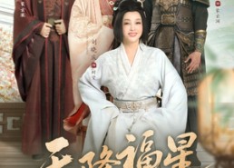 短剧《天降福星（82集）》精彩短剧免费在线看