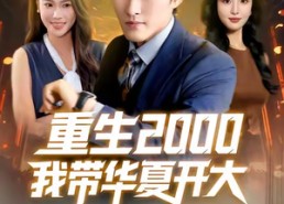 短剧《重生2000我带华夏开大（80集）》短剧无广告在线看