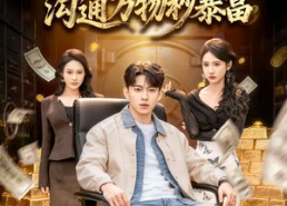 短剧《马年大吉之沟通万物秒暴富（76集）》短剧全集免费高清观看