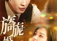 短剧《旖旎婚色（89集）》短剧免费全集高清畅享