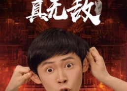 短剧《原来我才是真无敌（71集）》短剧完整免费在线看