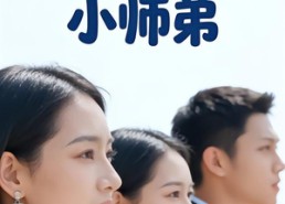 短剧《师姐们的小师弟（79集）》超燃短剧完整版在线看