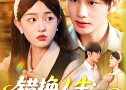 短剧《错换人生穿越女的荒院求生（102集）》爆款短剧全集免费赏