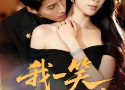 短剧《我一笑全家破产（59集）》短剧在线免费全集赏