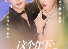 短剧《这个年下心思野（62集）》短剧高清无广告在线享