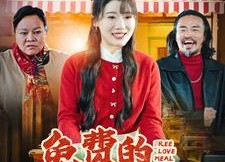 短剧《免费的爱心餐（30集）》免费短剧完整版在线赏