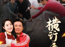 短剧《横行无忌（40集）》短剧免费全集无阻观看