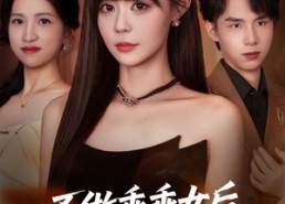 短剧《不做乖乖女后强了不止亿点（75集）》优质短剧在线免费观赏