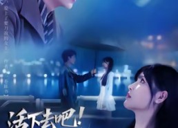 短剧《活下去吧恶毒男配（80集）》免费短剧全集随心看