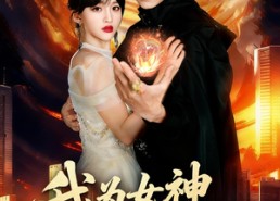 短剧《我为女神横扫一切（76集）》精彩短剧免费全集播放