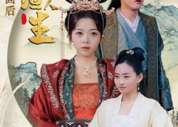 短剧《踹掉渣男后，我成了长公主（81集）》超火短剧完整版观看