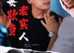 短剧《莫要欺负老实人（45集）》短剧免费全集直播