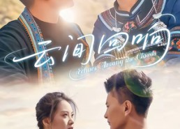 短剧《云间回响（63集）》免费高清短剧在线追