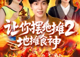 短剧《让你摆地摊2地摊食神（100集）》短剧百集大剧免费观看