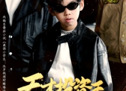 短剧《天才投资王理财带飞全场（75集）》短剧高清全集免费看