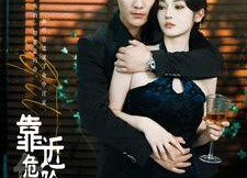 短剧《靠近危险的他（100集）》短剧全集高清免费播放